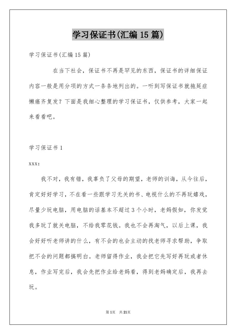 学习保证书汇编15篇例文