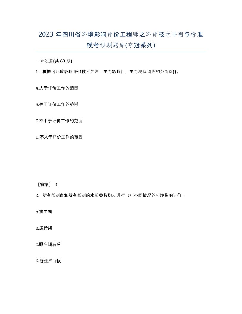 2023年四川省环境影响评价工程师之环评技术导则与标准模考预测题库夺冠系列