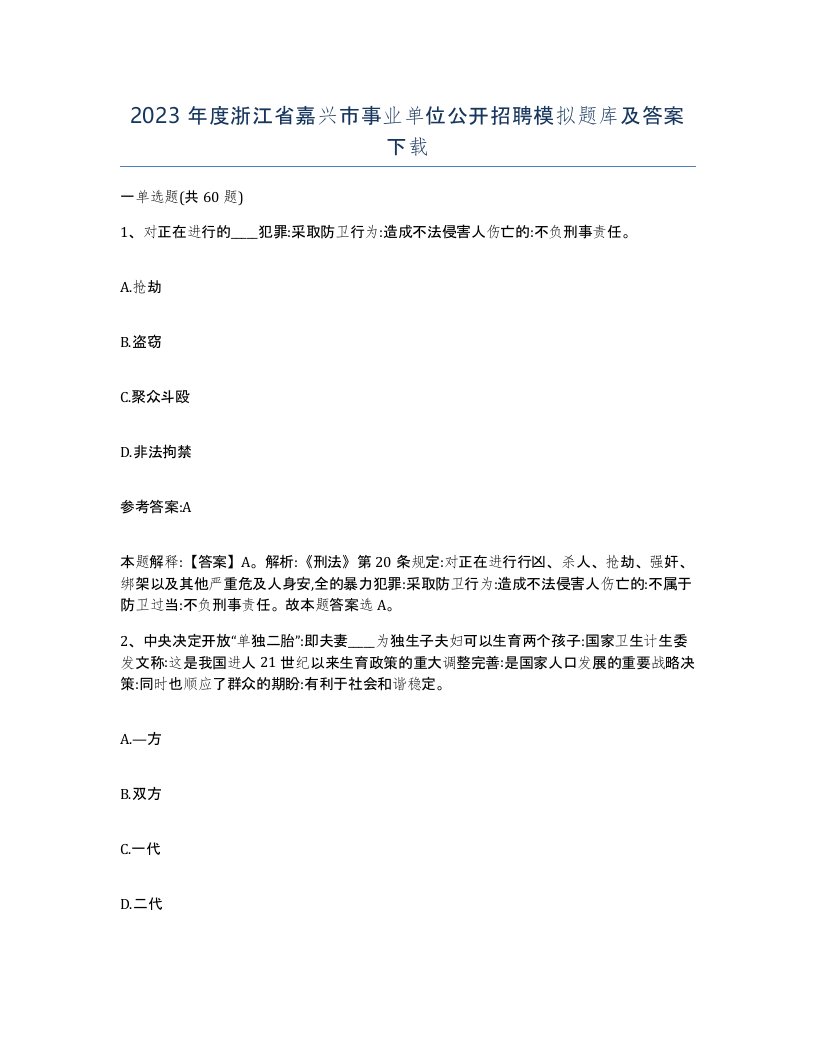 2023年度浙江省嘉兴市事业单位公开招聘模拟题库及答案