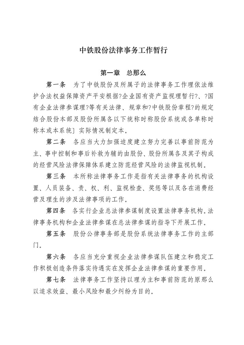 中国中铁股份有限公司法律事务工作暂行办法