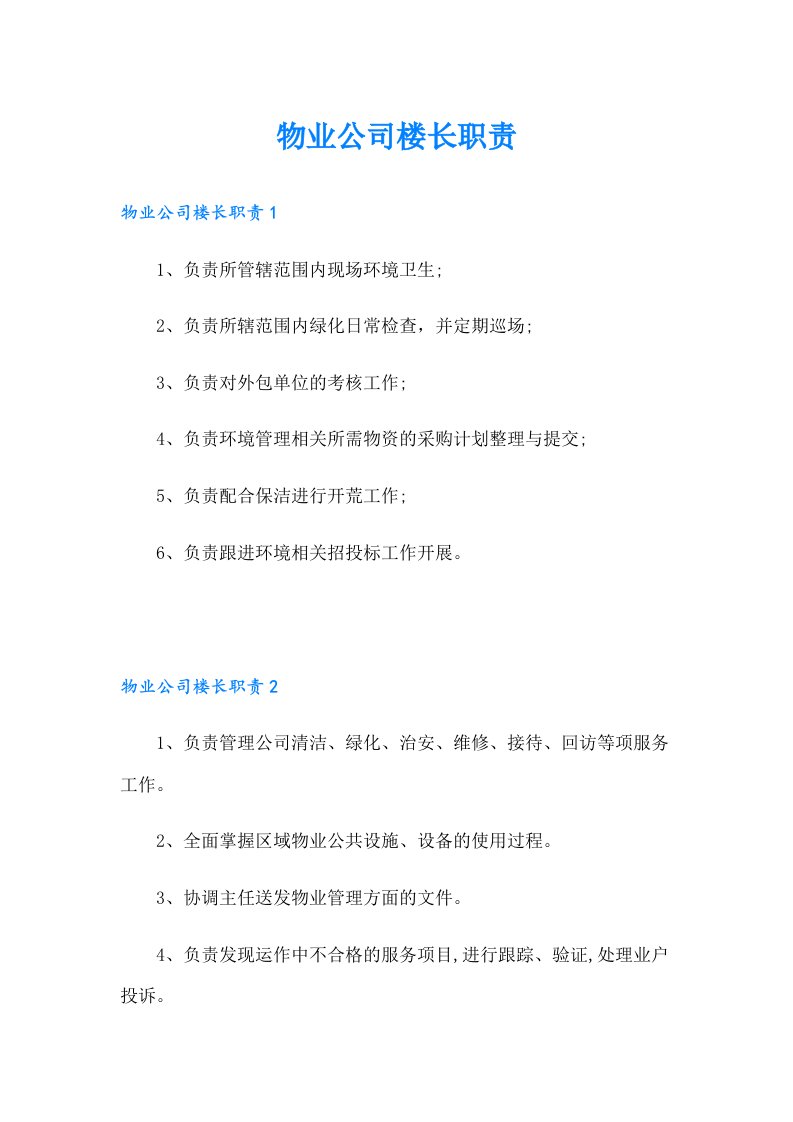 物业公司楼长职责