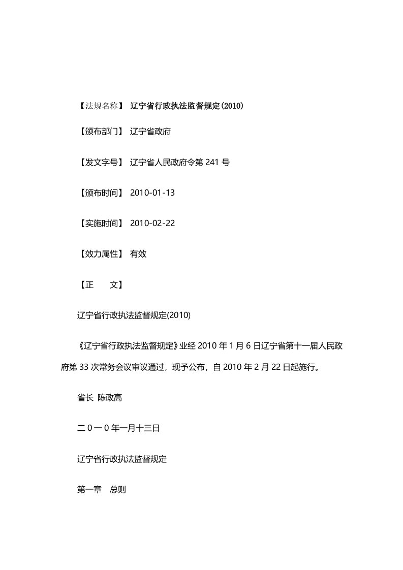 解析关于辽宁省行政执法监督规定