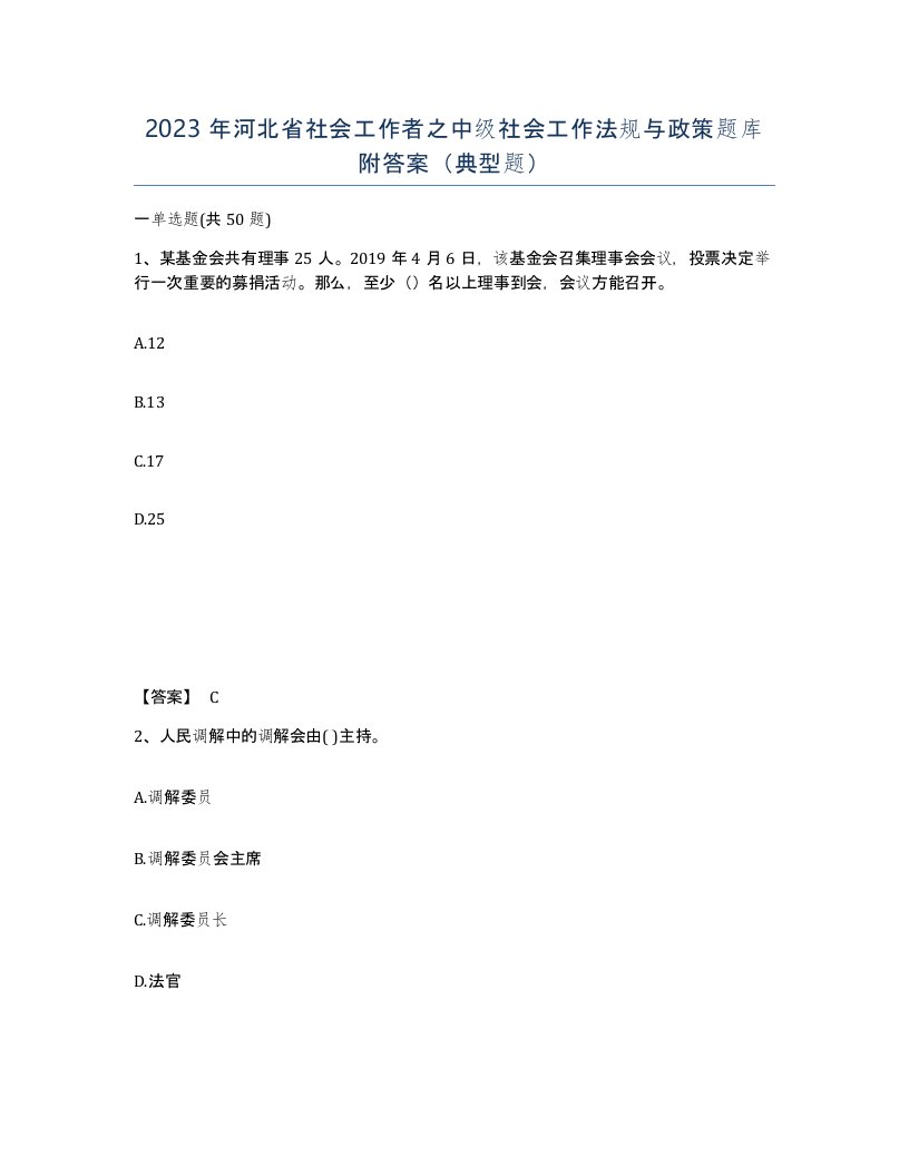 2023年河北省社会工作者之中级社会工作法规与政策题库附答案典型题