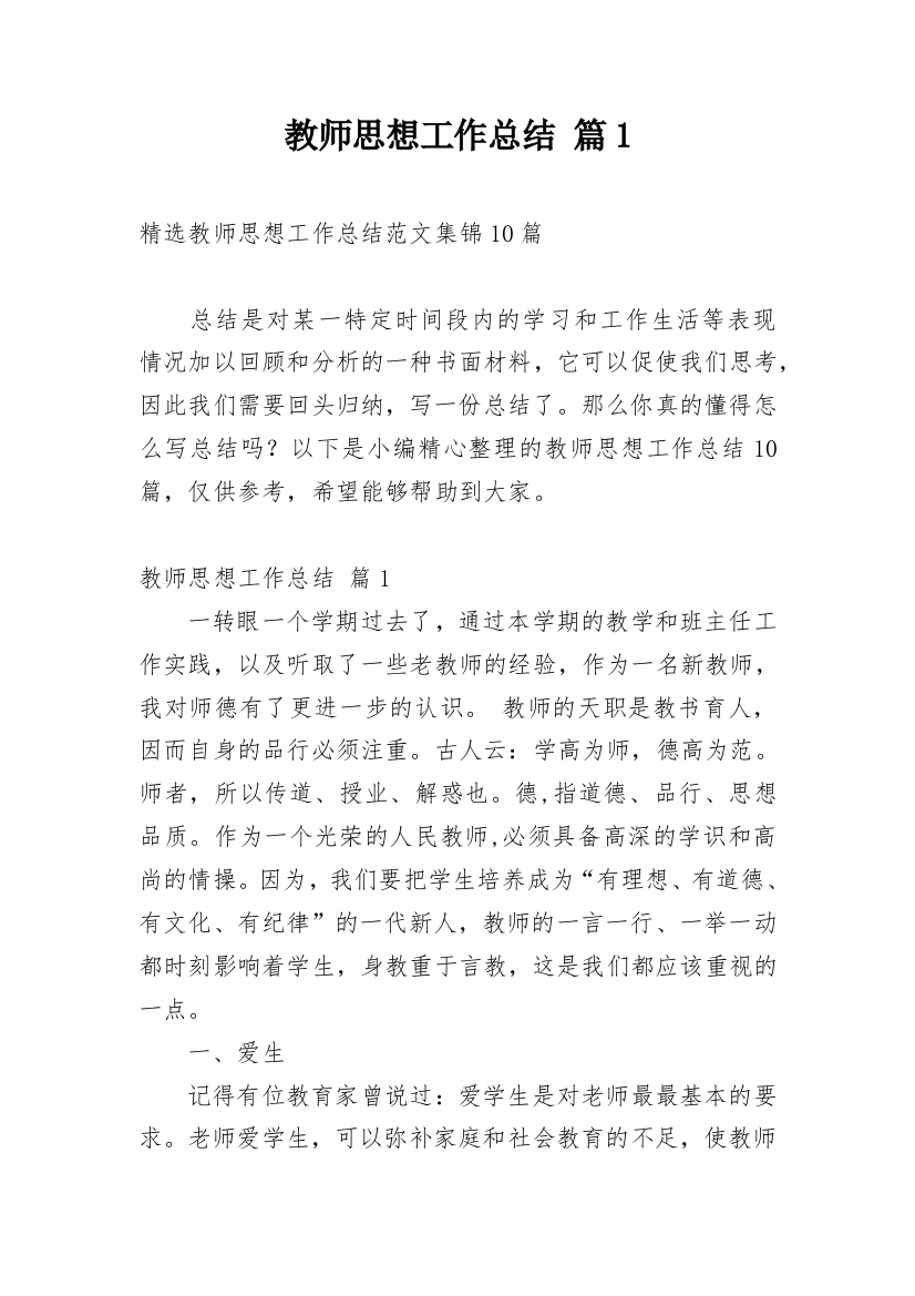 教师思想工作总结