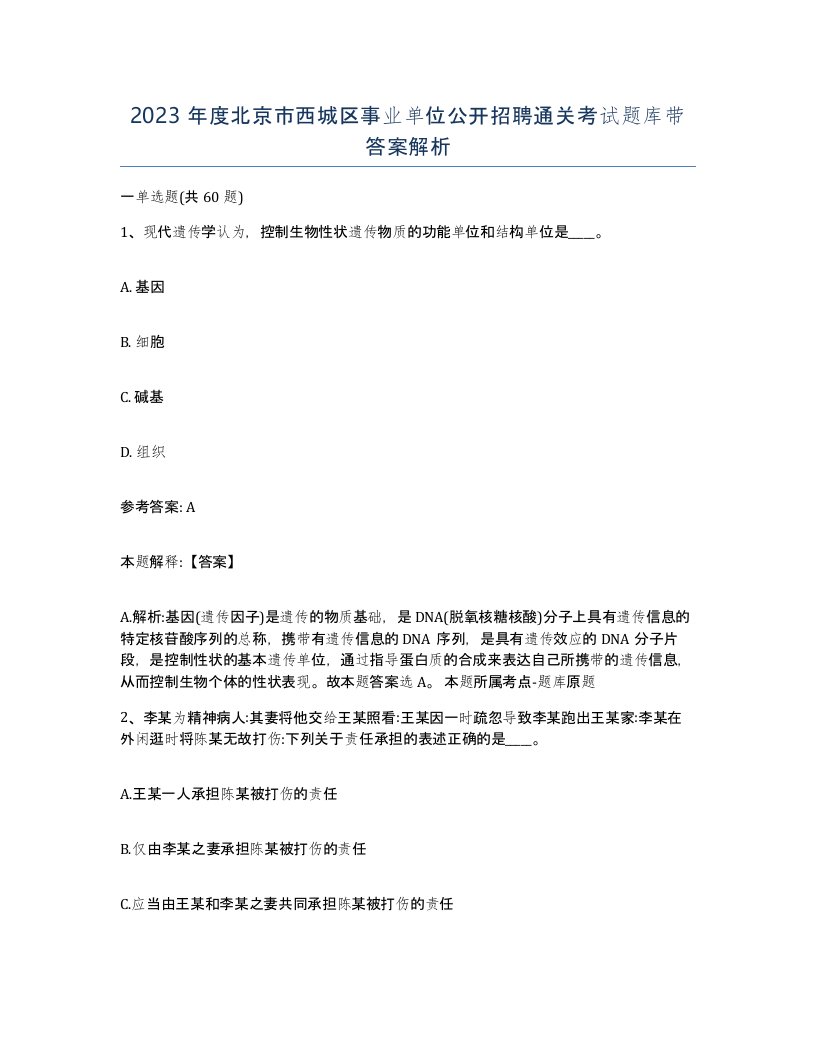 2023年度北京市西城区事业单位公开招聘通关考试题库带答案解析