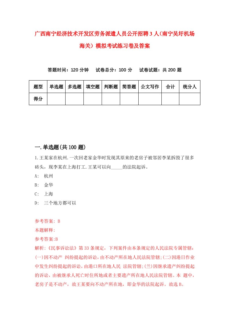 广西南宁经济技术开发区劳务派遣人员公开招聘3人南宁吴圩机场海关模拟考试练习卷及答案4