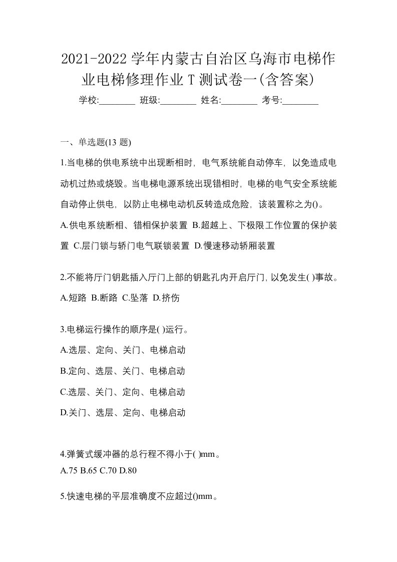 2021-2022学年内蒙古自治区乌海市电梯作业电梯修理作业T测试卷一含答案