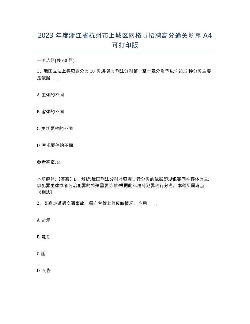 2023年度浙江省杭州市上城区网格员招聘高分通关题库A4可打印版