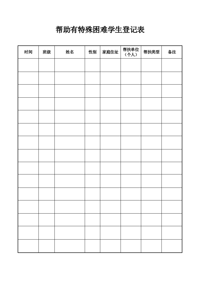 小学帮助有特殊困难学生登记表