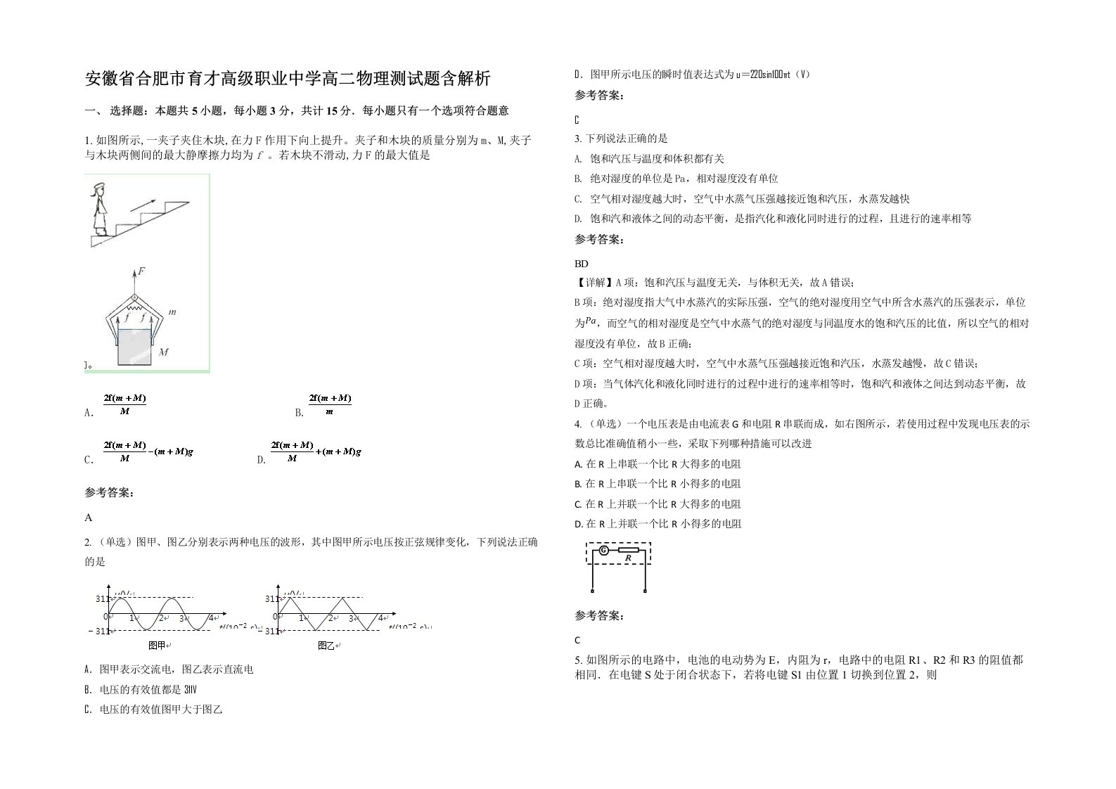 安徽省合肥市育才高级职业中学高二物理测试题含解析