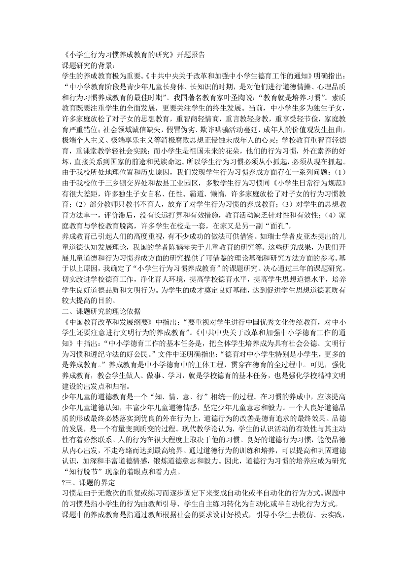 (完整)小学生行为习惯养成教育的研究开题报告