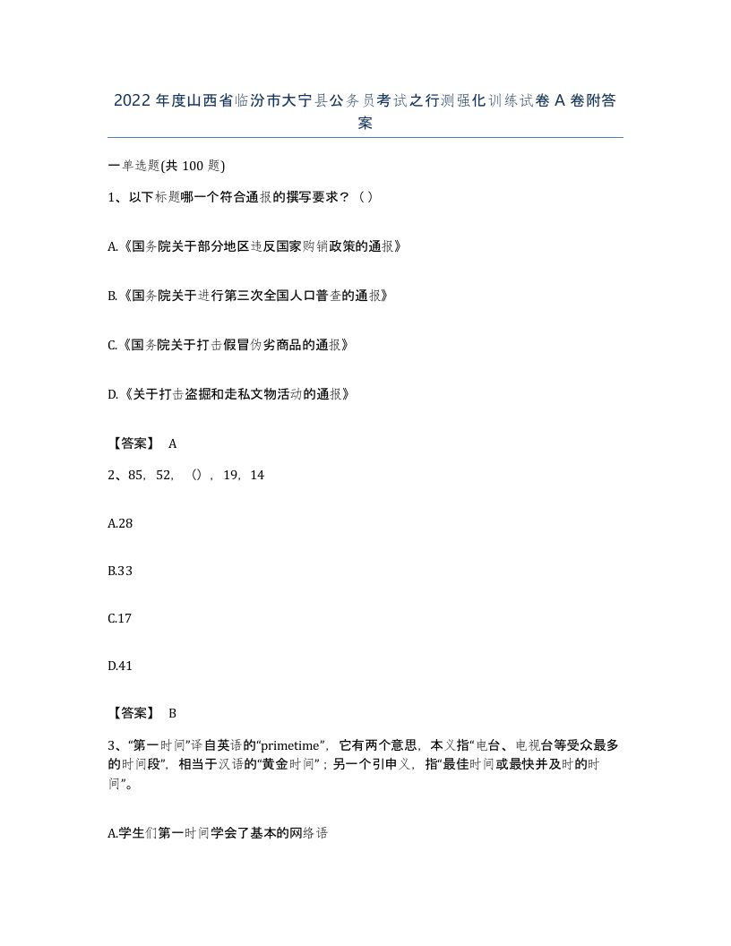 2022年度山西省临汾市大宁县公务员考试之行测强化训练试卷A卷附答案