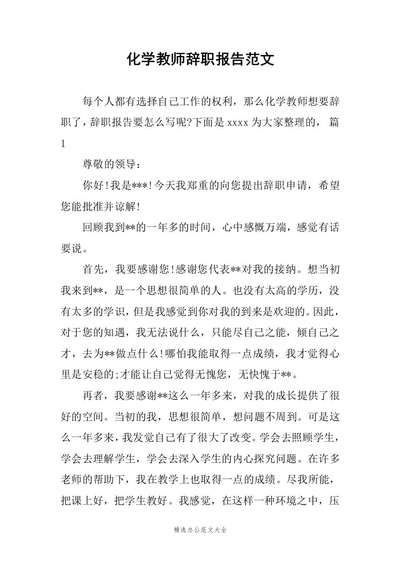 化学教师辞职报告范文