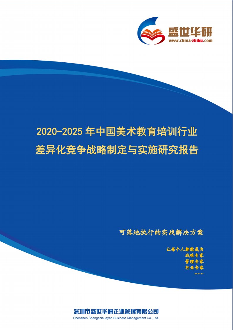 【完整版】2020-2025年中国美术教育培训行业市场差异化竞争战略制定与实施研究报告