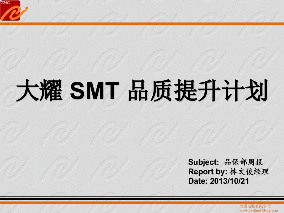 SMT品质提升计划