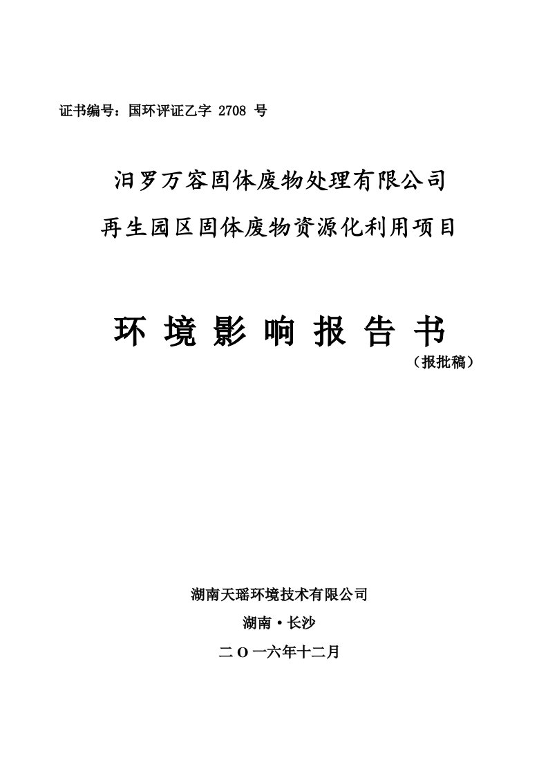 环境影响评价报告公示：再生园区固体废物资源化利用环评报告