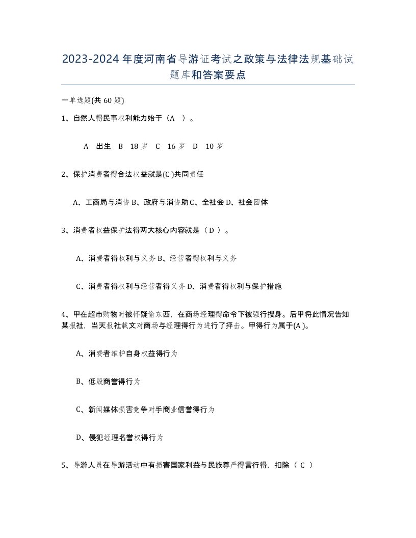 2023-2024年度河南省导游证考试之政策与法律法规基础试题库和答案要点