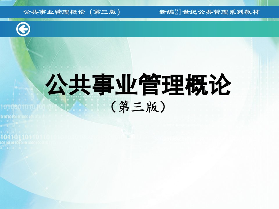 公共事业管理概论教学课件汇总完整版电子教案