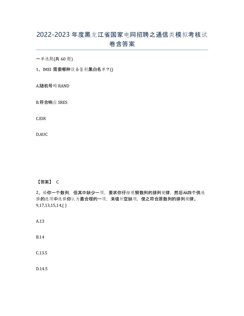 2022-2023年度黑龙江省国家电网招聘之通信类模拟考核试卷含答案