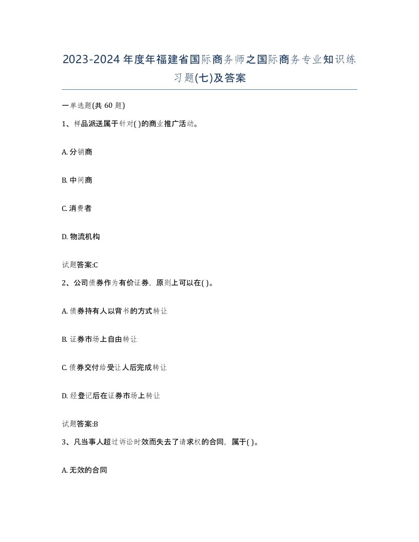 2023-2024年度年福建省国际商务师之国际商务专业知识练习题七及答案