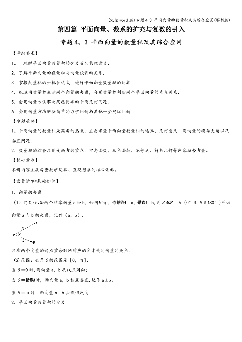 专题4.3-平面向量的数量积及其综合应用(解析版)