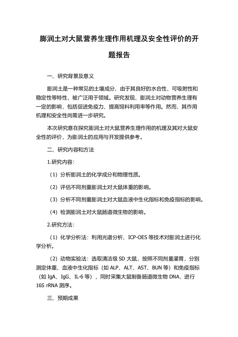 膨润土对大鼠营养生理作用机理及安全性评价的开题报告