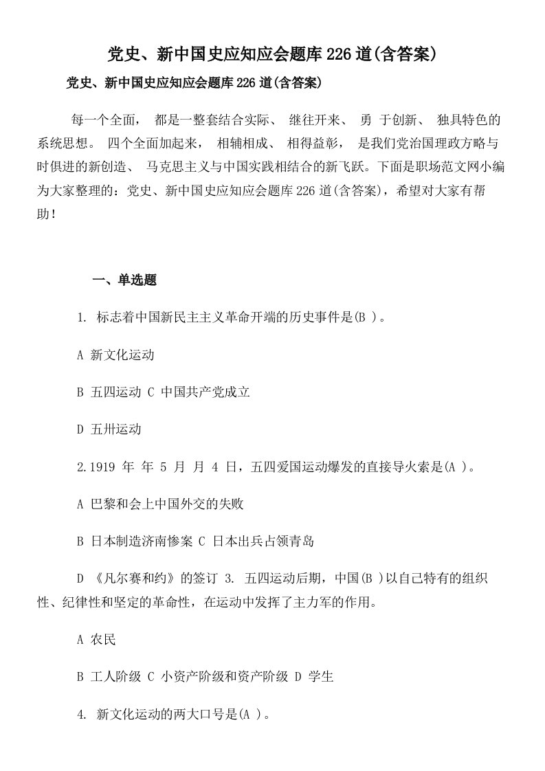 党史新中国史应知应会题库226道(含答案)