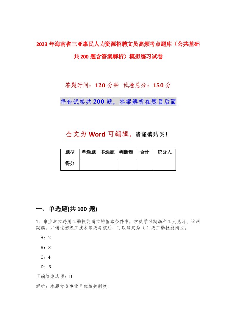 2023年海南省三亚惠民人力资源招聘文员高频考点题库公共基础共200题含答案解析模拟练习试卷