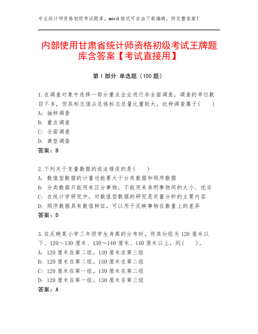 内部使用甘肃省统计师资格初级考试王牌题库含答案【考试直接用】