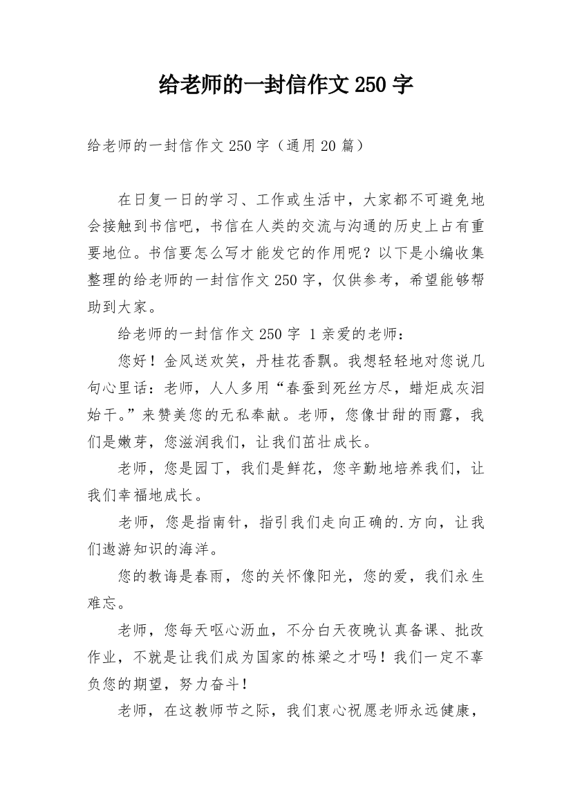 给老师的一封信作文250字