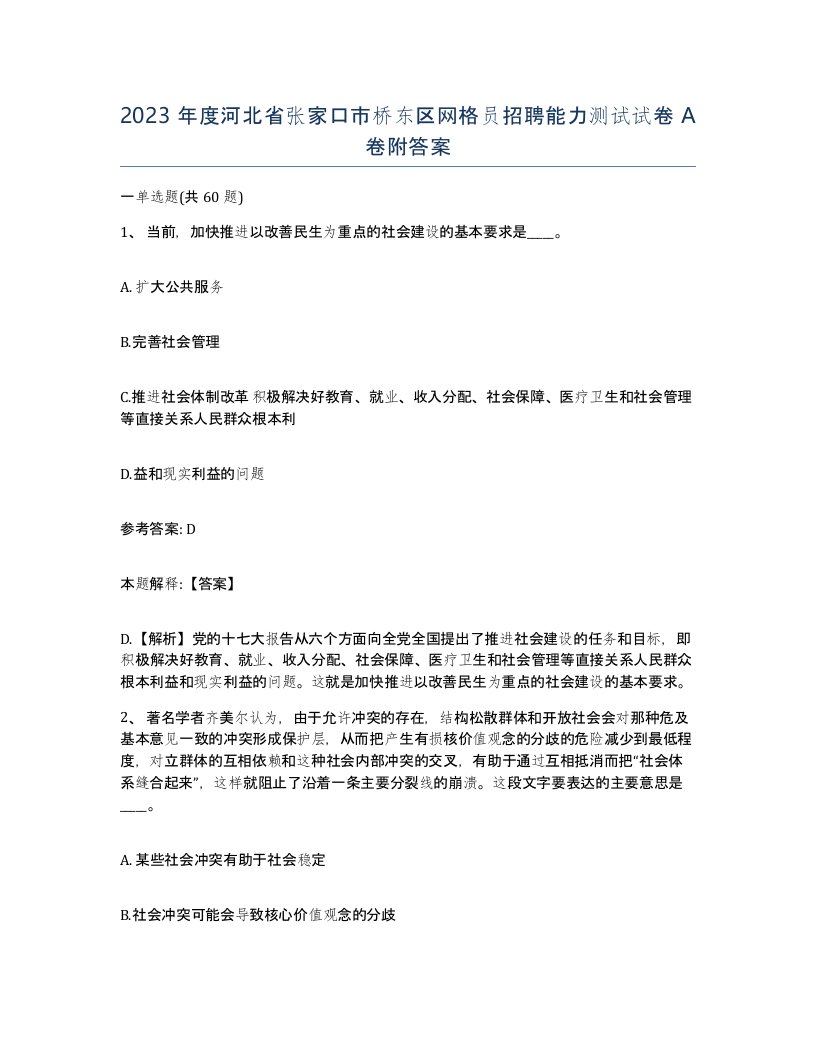 2023年度河北省张家口市桥东区网格员招聘能力测试试卷A卷附答案