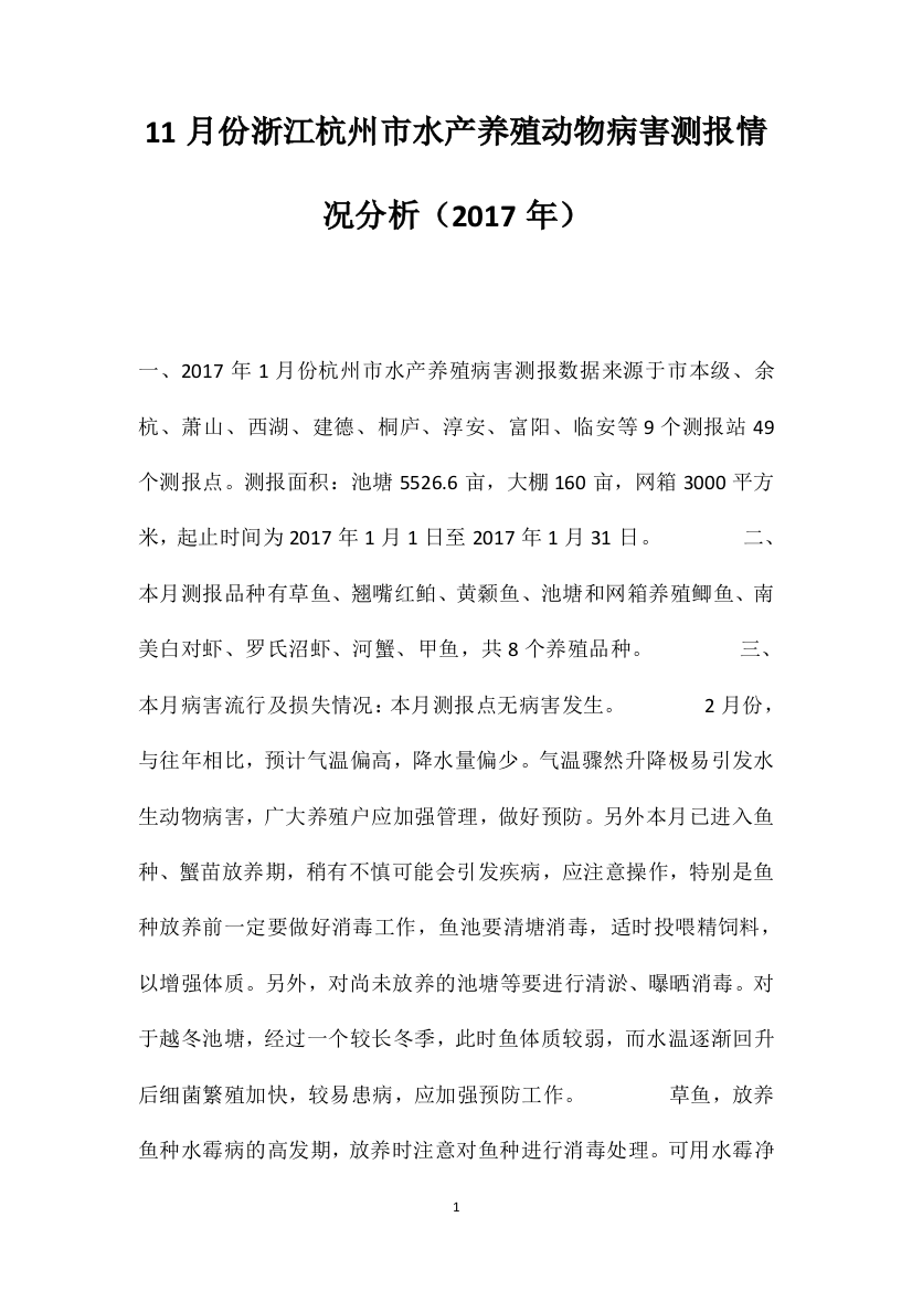 11月份浙江杭州市水产养殖动物病害测报情况分析（2017年）