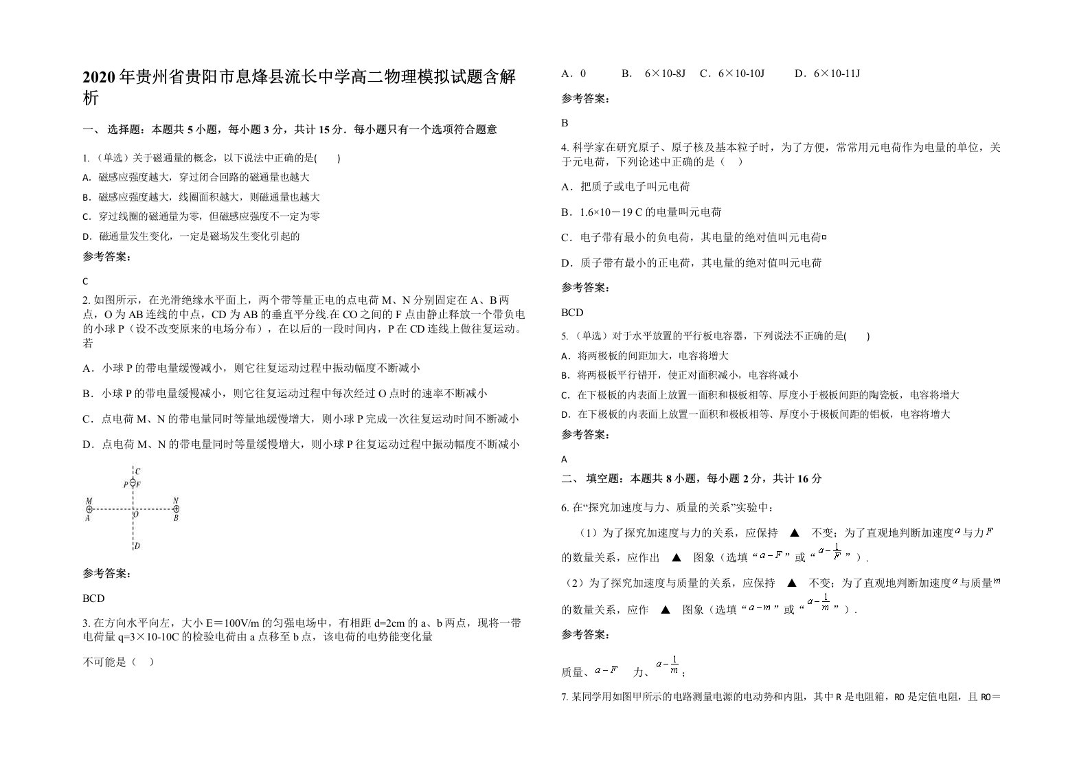 2020年贵州省贵阳市息烽县流长中学高二物理模拟试题含解析