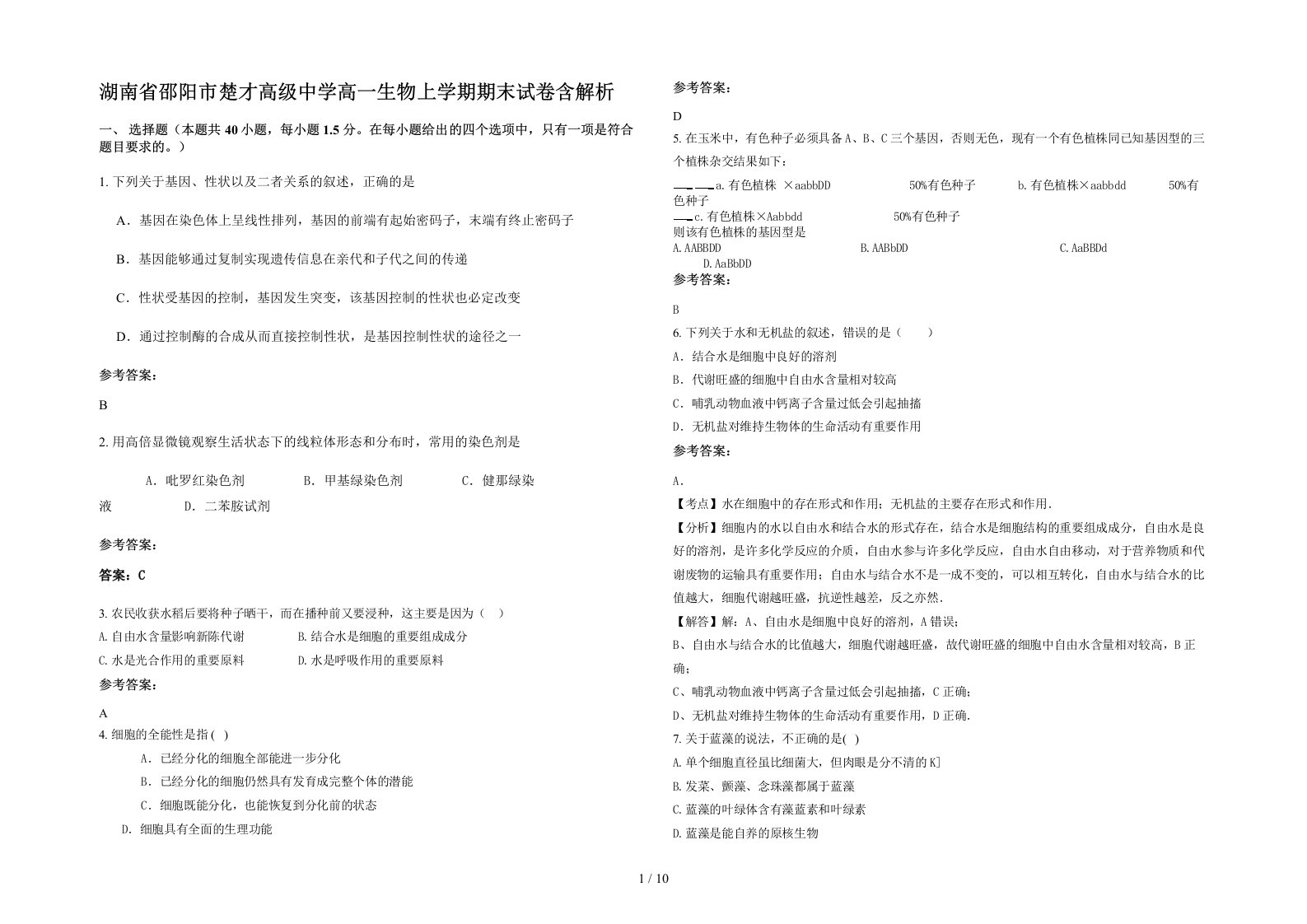 湖南省邵阳市楚才高级中学高一生物上学期期末试卷含解析