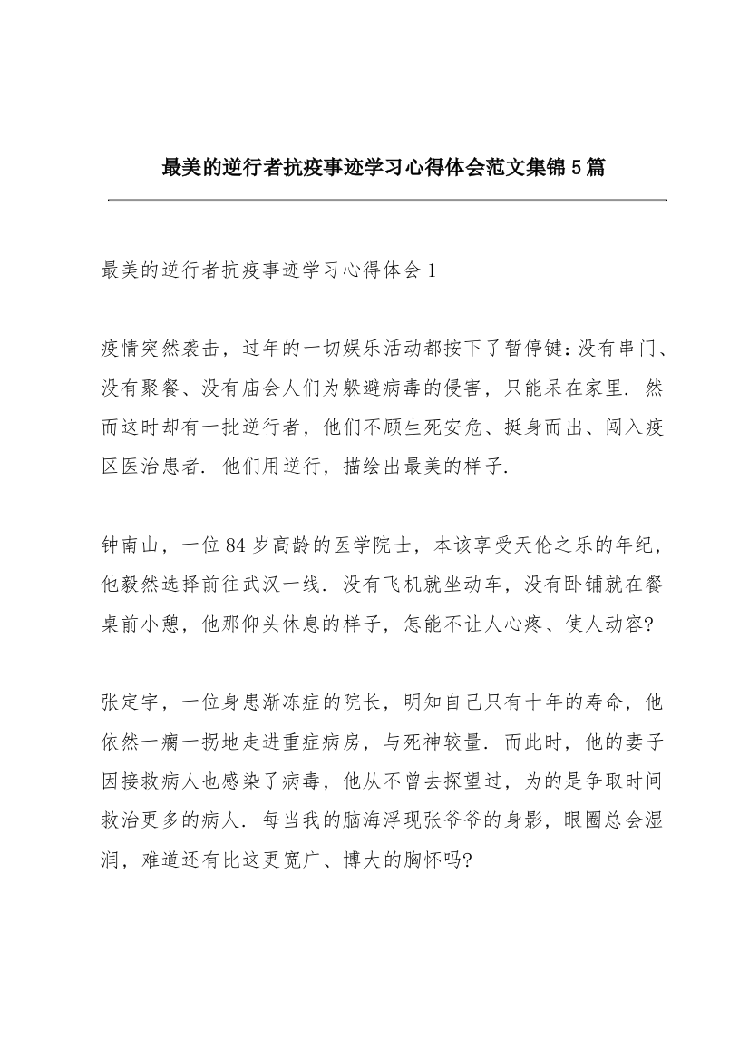 最美的逆行者抗疫事迹学习心得体会范文集锦5篇