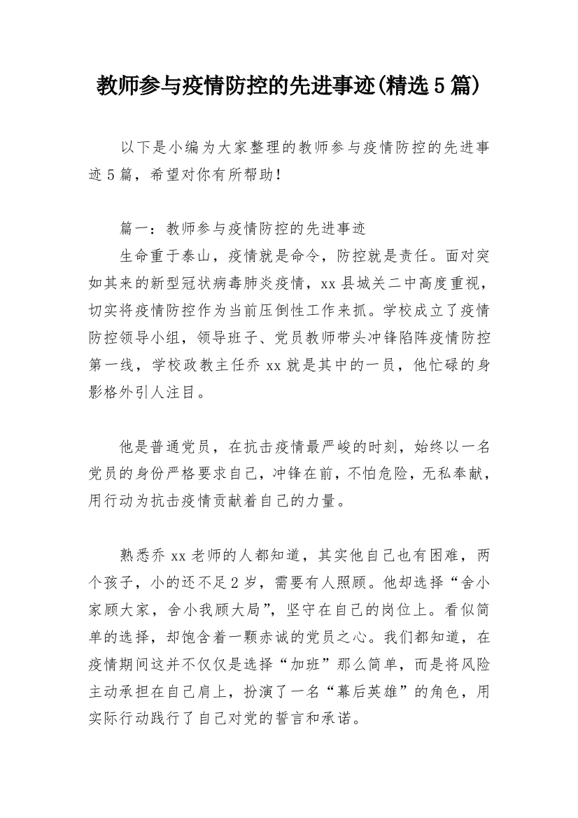 教师参与疫情防控的先进事迹(精选5篇)