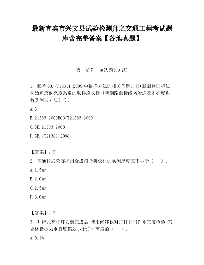 最新宜宾市兴文县试验检测师之交通工程考试题库含完整答案【各地真题】