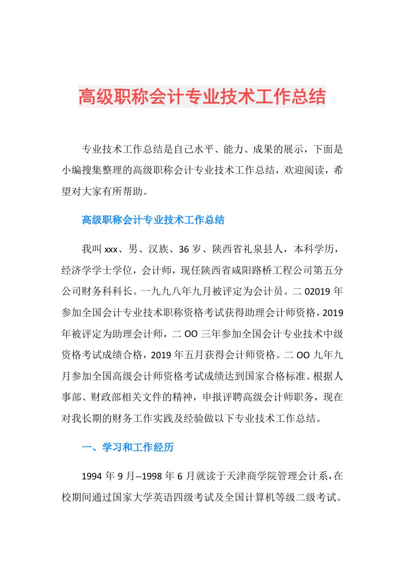 高级职称会计专业技术工作总结