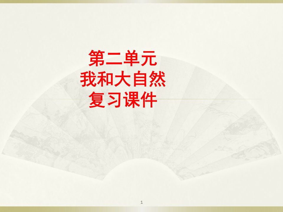 小学道德与法治部编版一年级下册第二单元《我和大自然》复习ppt课件