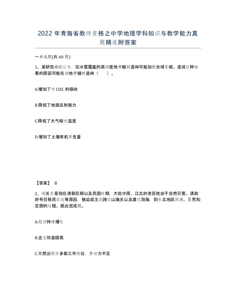 2022年青海省教师资格之中学地理学科知识与教学能力真题附答案