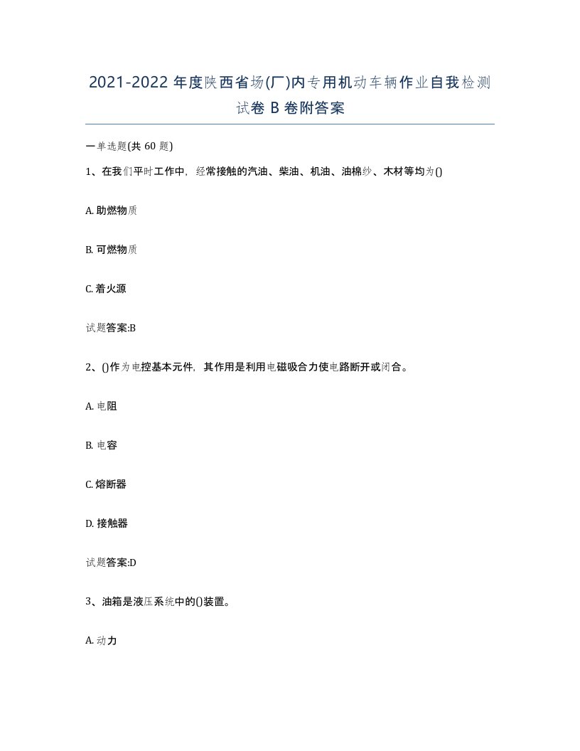 20212022年度陕西省场厂内专用机动车辆作业自我检测试卷B卷附答案