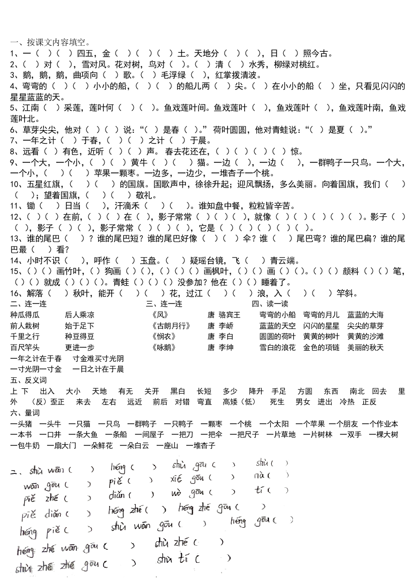 一年级新版上册期末复习按课文内容填空-反义词-连线