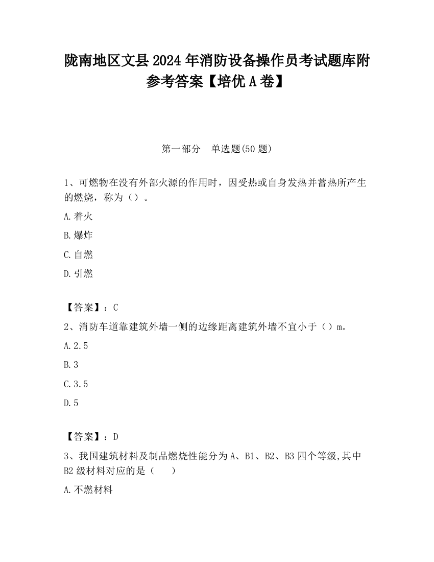 陇南地区文县2024年消防设备操作员考试题库附参考答案【培优A卷】