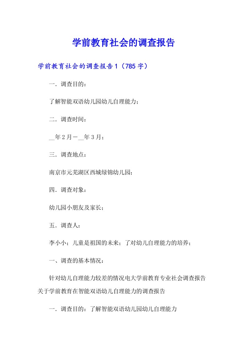 学前教育社会的调查报告