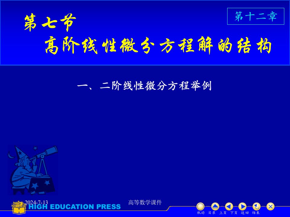 高等数学课件微分方程D127高阶线性微分方程