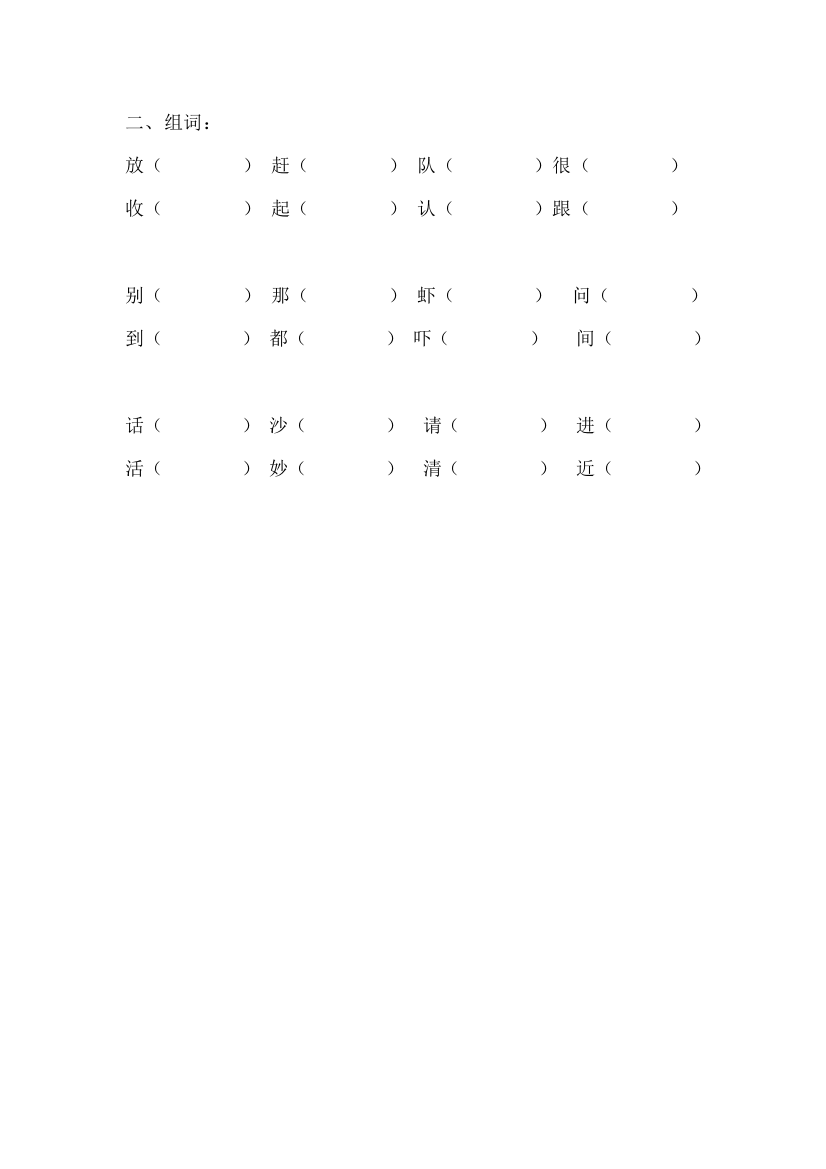 【小学中学教育精选】一年级下册形近字组词练习题