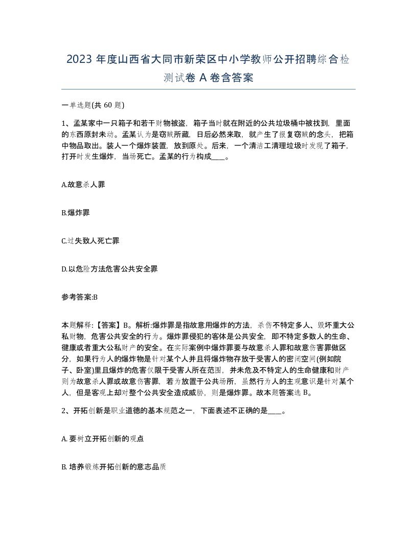 2023年度山西省大同市新荣区中小学教师公开招聘综合检测试卷A卷含答案