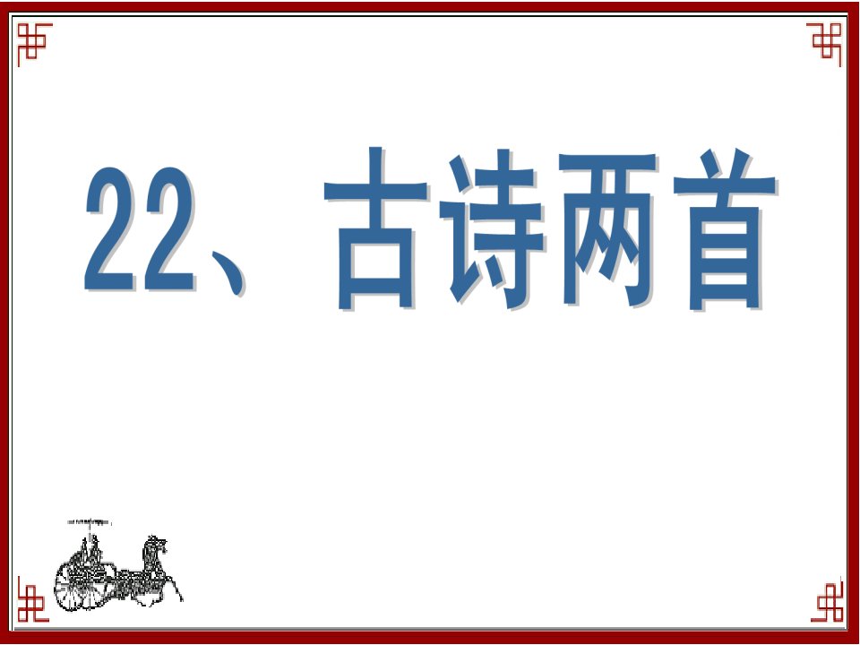 苏教版六年级上册语文《观书有感》公开