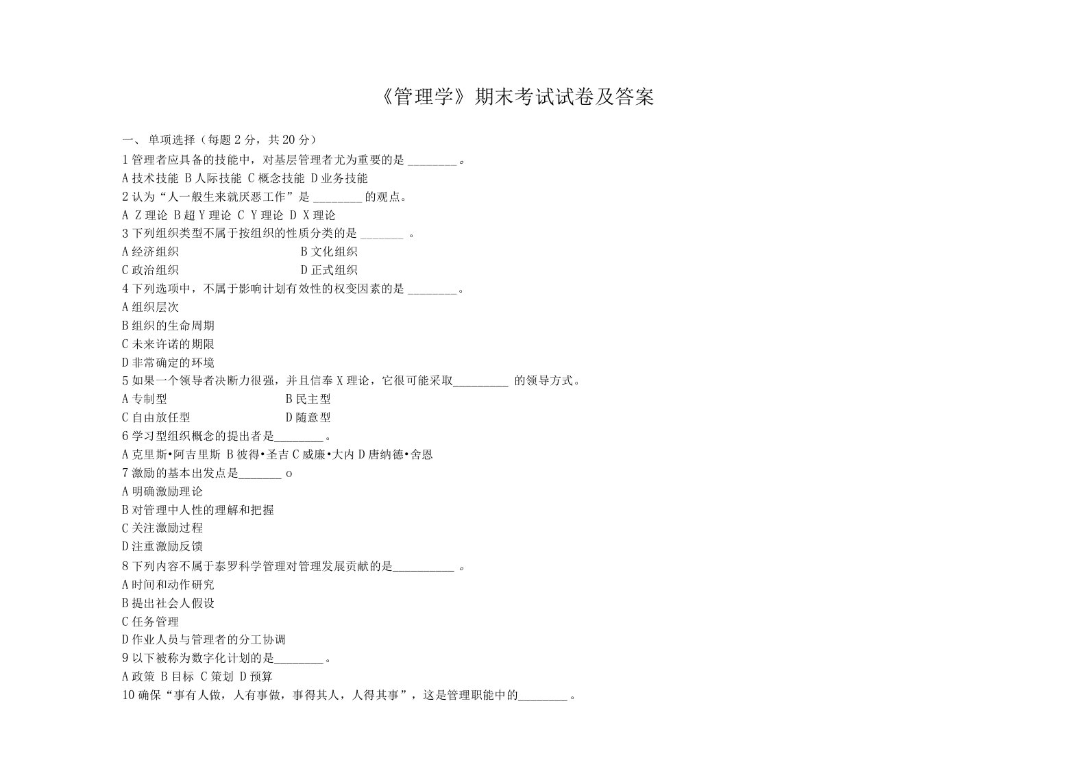 《管理学》期末考试试卷及答案