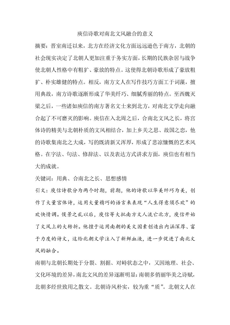 庾信诗歌对南北文风融合的意义